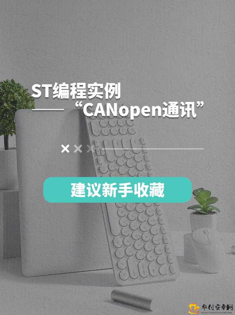 CANOPEN 免费公开 CANOPEN：实用技术分享