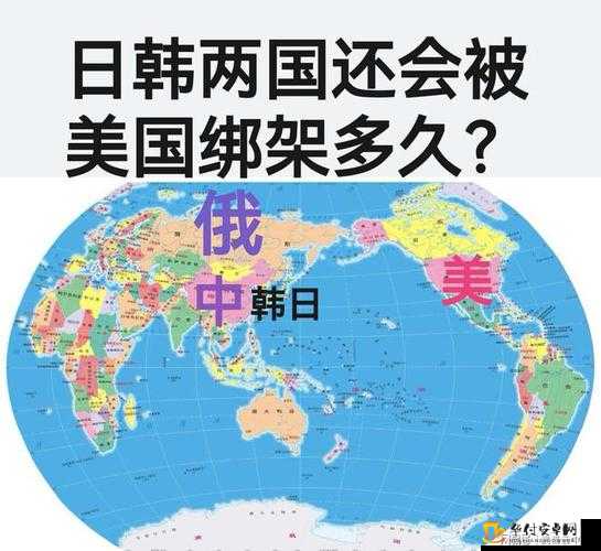 韩日美俄：亚洲及太平洋地区的局势与合作