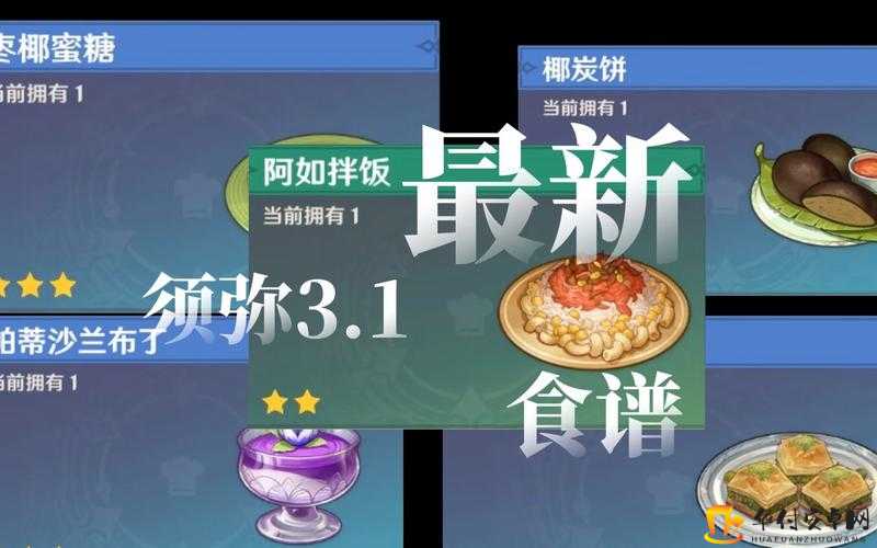 原神阿如拌饭的食谱与制作方法