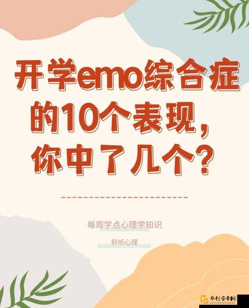 开学emo症是什么？它的介绍是……