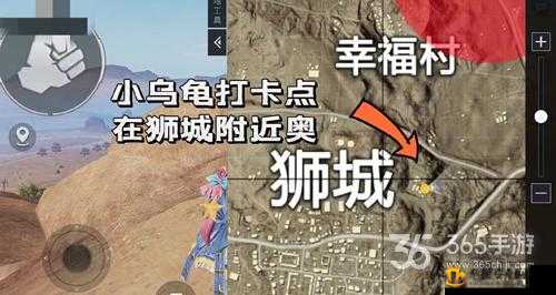 和平精英小乌龟打卡点详解：位置览